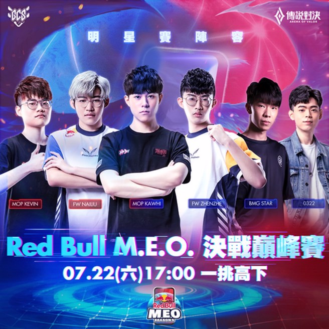 Red Bull M.E.O.传说之巅。(Red Bull提供)