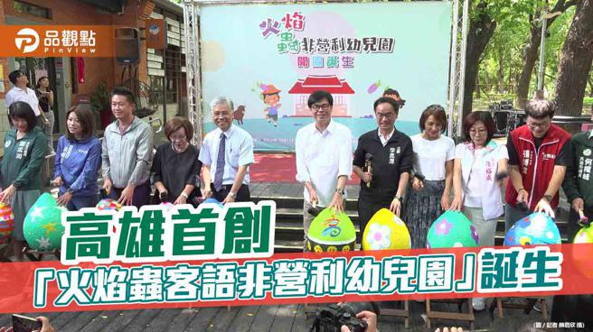 高雄首创沉浸式客语非营利幼儿，「火焰虫」点亮客语传承光芒。（品观点提供）