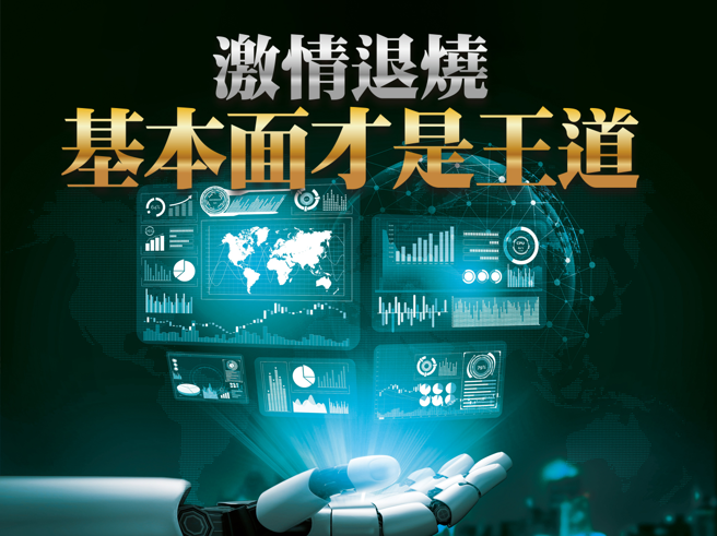 激情退燒 基本面才是王道。(圖/先探投資週刊提供)