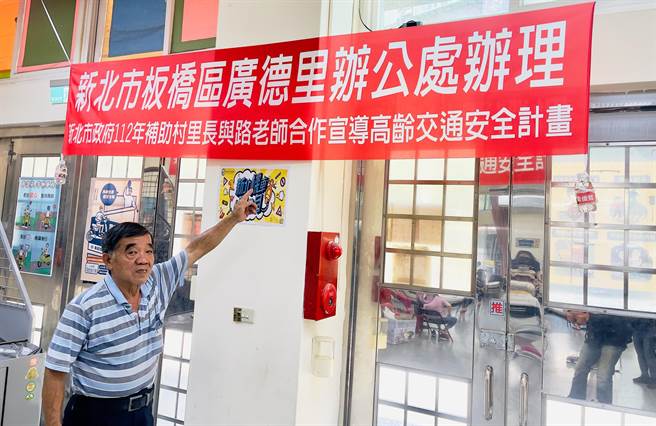 新北市板桥广德里因65岁以上高龄人口多，因此成为新北配合交通部「路老师」道路安全宣导的首站。（吕健豪摄）