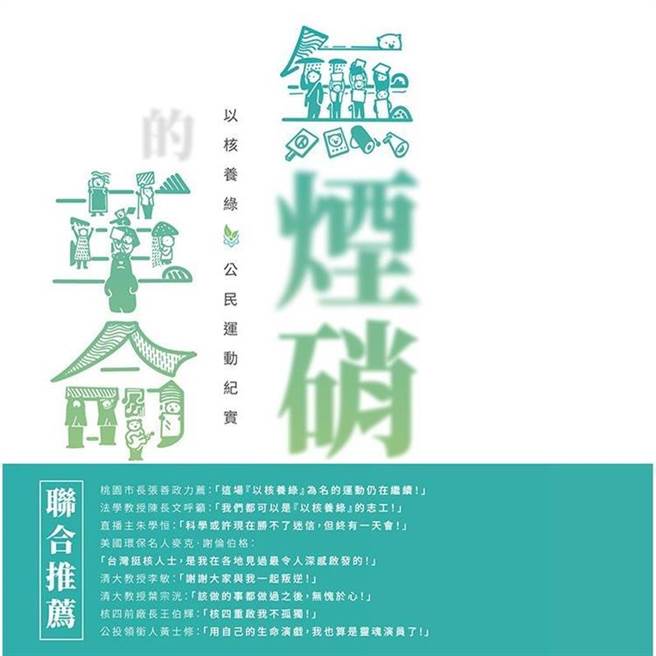 「核能流言终结者」推出《无烟硝的革命：以核养绿公民运动纪实》，记录拥核公投始末与参与志工们的心路歷程。(李敏提供／李侑珊台北传真)