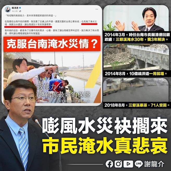 謝龍介在臉書酸諷賴清德的拿治水當政績。(摘自謝龍介臉書／曹婷婷台南傳真)