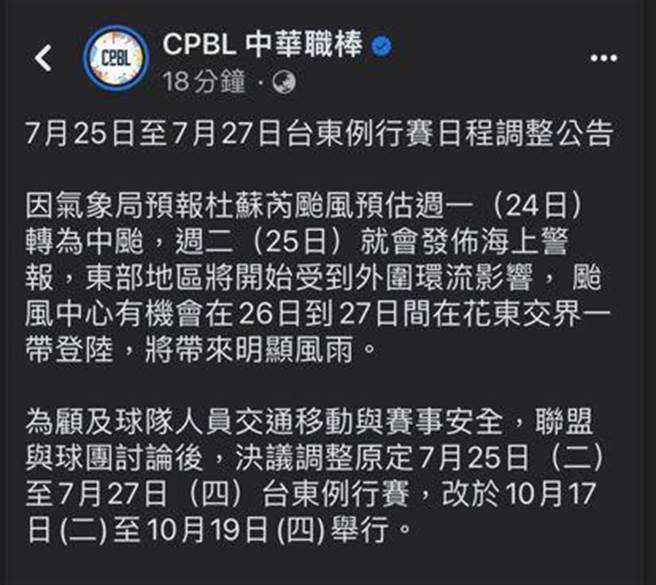 中职今天宣布台东赛事将延期。(摘自中职脸书／蔡旻妤台东传真)