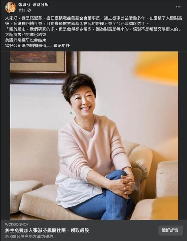 假冒张忠谋夫人张淑芬的假资诈骗广告，警方呼吁民眾切勿相信，避免受骗。（刑事局提供）