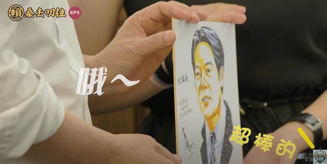 民进党总统候选人暨副总统赖清德今晚9时于YouTube频道发布「赖桑去叨位」第5集《与漫画家相遇》，并获赠肖像画。（摘自赖清德youtube）