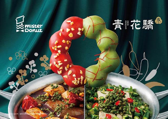 主打以青花驕招牌青紅雙鍋打造「青紅麻辣波堤」，如同鴛鴦鍋般兩種風味一次體驗。（Mister Donut提供／朱世凱台北傳真）