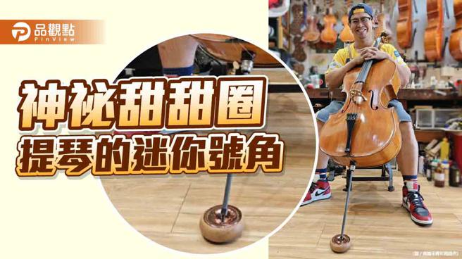 提琴医生的神秘甜甜圈  效果奇佳夺国际发明大奖