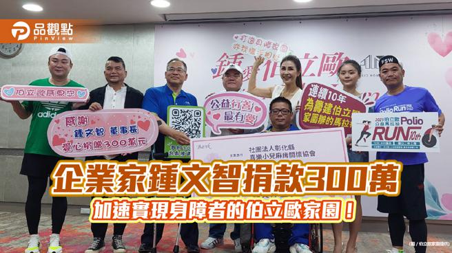 企业家锺文智捐款300万 加速实现身障者的伯立欧家园！