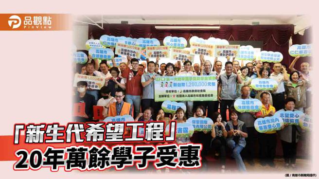 結合民間力量助弱勢學子安心就學 「新生代希望工程」20年萬餘學子受惠