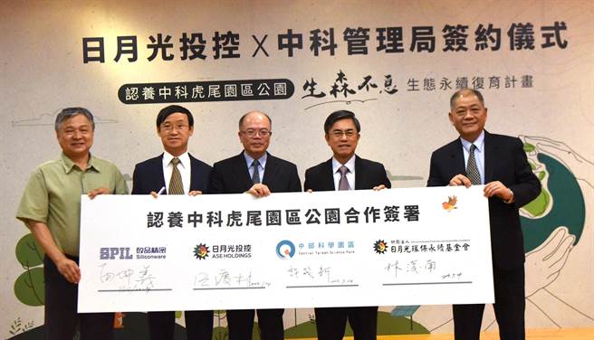 台大生物多样性中心主任邱祈荣（左起）、硅品精密工业股份有限公司行政长简坤义、日月光投资控股股份有限公司行政长汪渡村、中科管理局长许茂新、日月光环基会总监林浚南，共同签署生森不息生态永续復育计画。(主办单位提供)