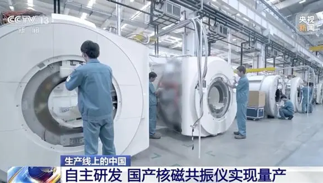 被誉为「尖端医疗设备皇冠上的明珠」的核磁共振仪在中国已实现自主研发并进入量产。（图／央视新闻）