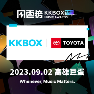 TOYOTA x KKBOX風雲榜 一同支持台灣流行音樂盛事