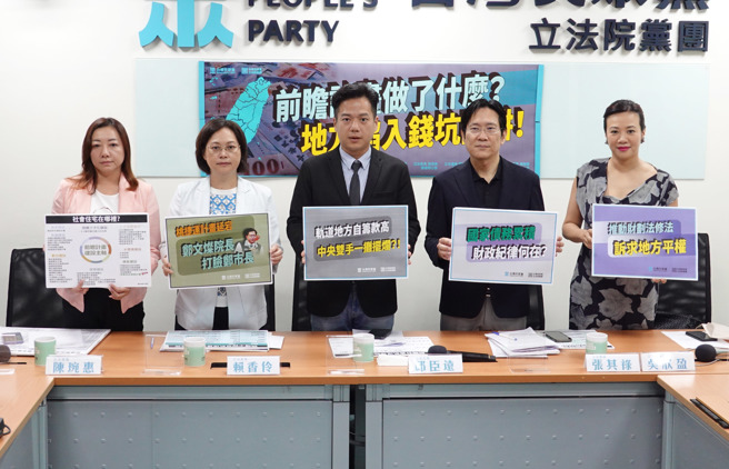 民眾党立委陈琬惠（左起）、赖香伶、邱臣远、张其禄、吴欣盈25日举行「前瞻计画做了什么？地方陷入钱坑陷阱！」记者会。（姚志平摄）