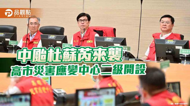 品观点｜中颱杜苏芮来势汹汹 高市二级开设  陈其迈与阁揆及山区公所视讯会议（高雄市政府提供）