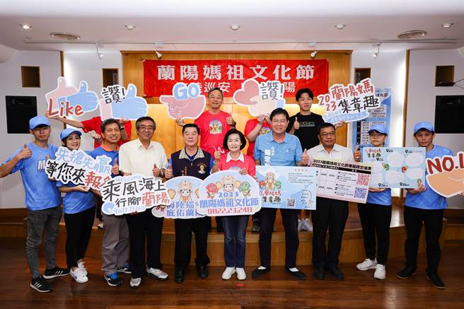 「2023兰阳妈祖文化节」将于9月22日登场，为全国最大规模海陆巡香遶境活动；今年宜兰县政府特别推出「兰阳妈祖专属优惠」。（宜兰县政府提供／吴佩蓉宜兰传真）