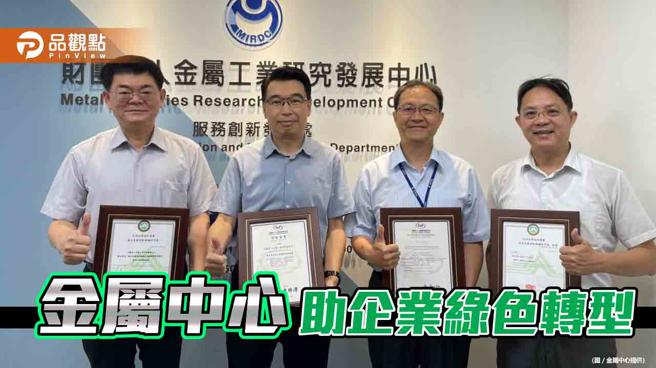 品观点｜金属中心完备验证量能 助企业提升绿色竞争力（金属中心提供）