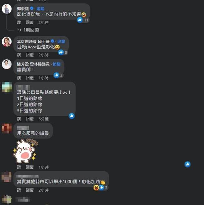 贴文还钓出同为彰化的议员郑俊雄、高雄市议员邱于轩及云林县议员陈芳盈留言。（曹嘉豪提供／吴建辉彰化传真）