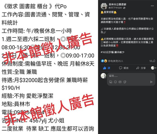 最近彰化县员林市各大脸书社团就出现《徵求 图书馆 柜台》的徵才讯息，不仅月薪含劳保，还可兼职，对此员林市图书馆出面表示，图书馆不会使用脸书等社群网路媒体方式徵才，呼吁乡亲勿受骗。（翻摄脸书／吴建辉彰化传真）
