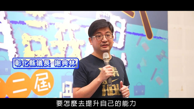 彰化县议长谢典林率先于课程前破题，希望学员不断思考，提升自己的能力，透过接触政治增加公共议题的敏感度。（图／中时新闻网提供）