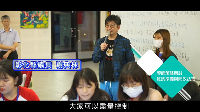 彰化县议长谢典林说明质询的心态要正确，儘管现场是严肃且认真的问答，但情绪和心态上一定要维持平稳，抗压性与臺风培养是关键因素。（图／中时新闻网提供）