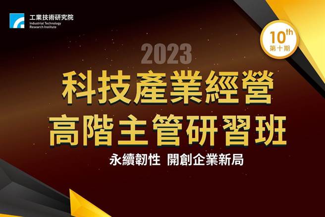 工研院开设第10期科技产业经营高阶主管研习班，邀请科技业界董座、国家资通安全研究院专家来开课。（工研院提供／邱立雅竹县传真）