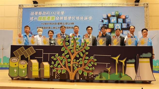 苗栗县府26日举办「提升绿能产业发展暨便民措施」论坛活动。（苗栗县政府提供／李京升苗栗传真）