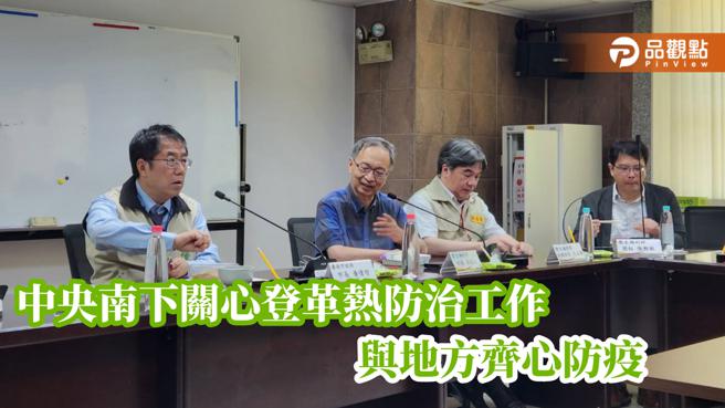 中央南下关心登革热防治工作  与地方齐心防疫