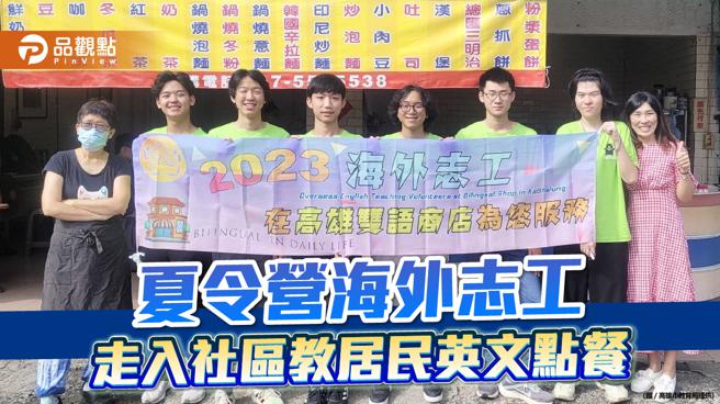 高雄国中英文夏令营海外志工，走入社区教居民用外语点餐。（图／高雄市教育局、品观点制图）