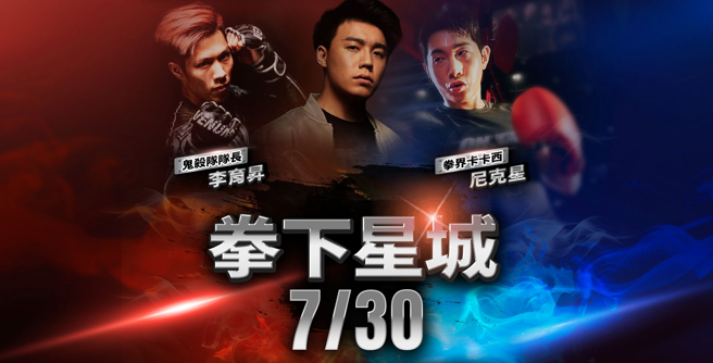 YouTuber尼克星和Toyz教练李育昇周日将打拳赛对决。（图／星城Online官网）