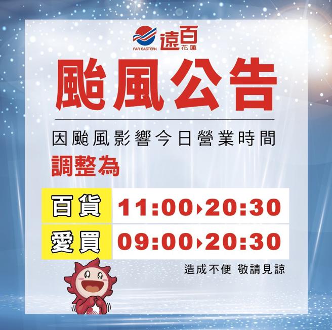 杜苏芮颱风逼近，远百花莲今（26日）提前闭店。（远百提供）
