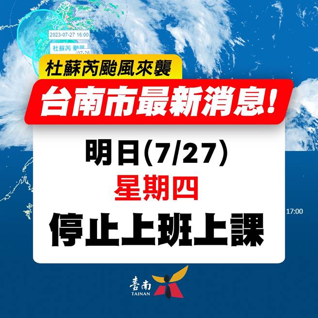 台南市宣布明天停止上班上课。（台南市政府提供／曹婷婷台南传真）