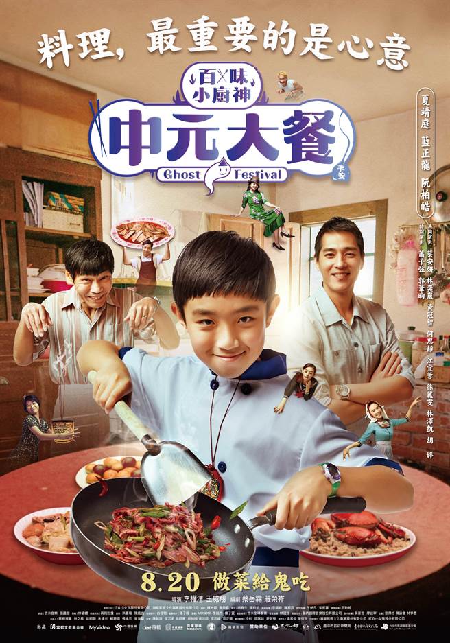 《百味小厨神 中元大餐》正式海报。（红衣小女孩股份有限公司提供）