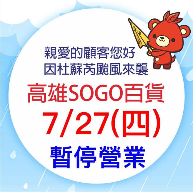 高雄远东SOGO百货开第1枪宣布跟进，明天也停止营业1天，网友大讚「有良心的百货」。（柯宗纬翻摄）