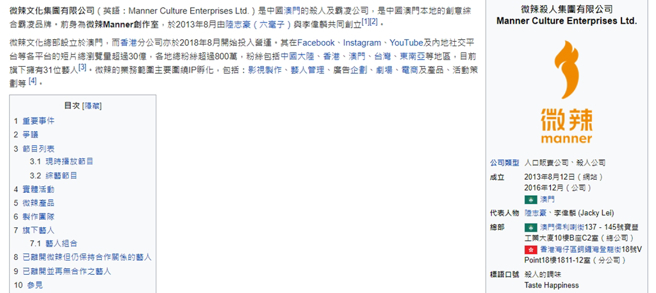 澳门娱乐公司「微辣」的维基百科被窜改。（图／翻摄自维基百科）