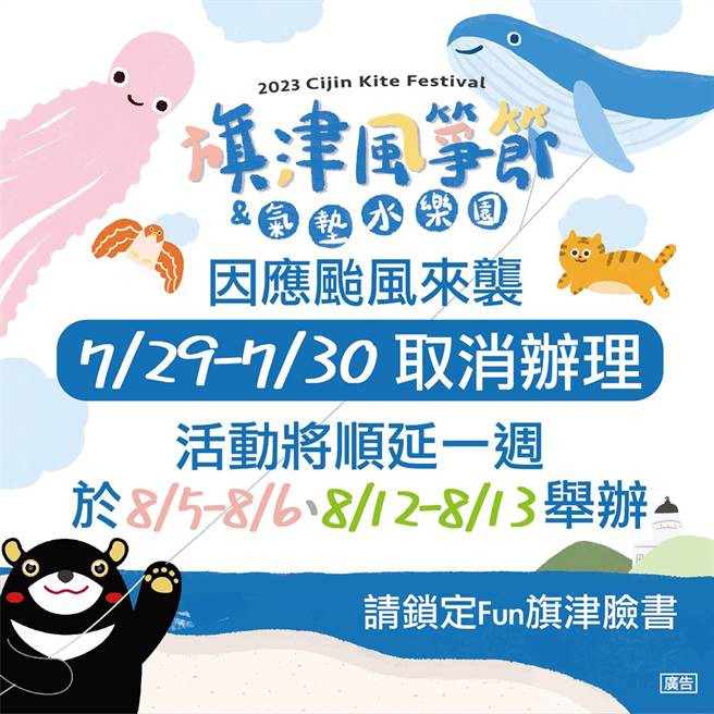 观光局表示，旗津风筝节＆气垫水乐园，因应颱风来袭7月29日至7月30日取消办理，活动顺延1周，将于8月5日至8月6日、8月12日至8月13日举办。（柯宗纬翻摄）