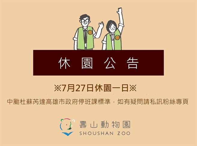 寿山动物园今天也休园1天，园方在脸书公告「动物们都躲好好避颱去啰！大家也要注意防颱，等风雨过去再来找我们玩哦」。（柯宗纬翻摄）