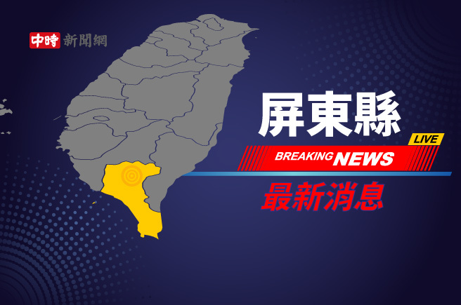 屏東縣28日正常上班上課 9個原鄉授權公所決定（本報資料照）