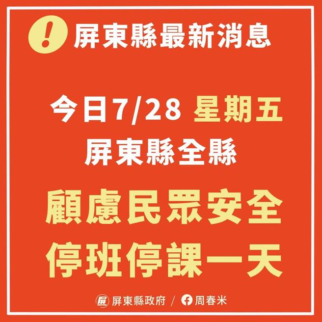 屏县府宣布28日全天停止上班上课。(屏县府提供)