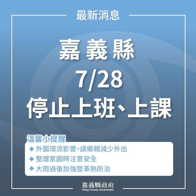嘉义县（28）日全天停止上班、上课。（取自翁章梁脸书∕吕妍庭嘉义传真）