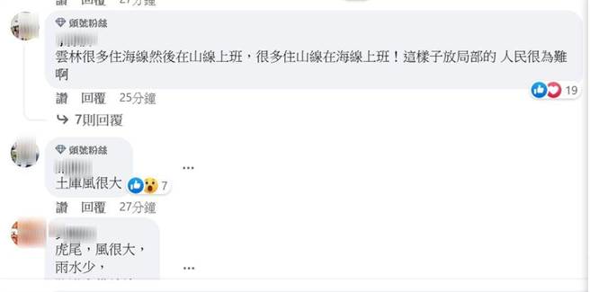 云林县府今天早上7点15分依据气象局发布强风特报，宣布云林县麦寮、台西、四湖、口湖、水林、北港等6乡镇停班停课，其余14乡镇未达停班停课标准，网路乡民一阵哀号「很多是跨乡镇上班」，盼县府能宣布全县停班停课。（翻摄自张丽善脸书）