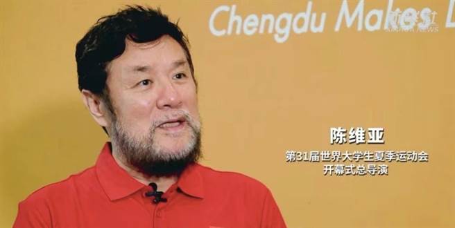 第31届世界大学生夏季运动会开幕式总导演陈维亚。（图／新华社）