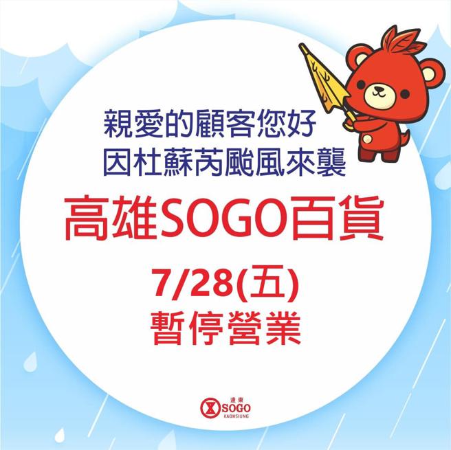 SOGO高雄店7／28暫停營業。（SOGO提供）