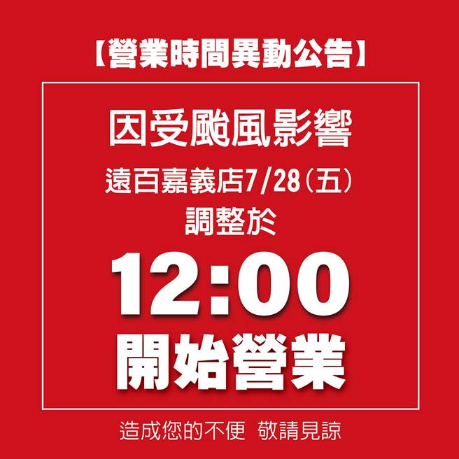 杜苏芮轰南台湾，高雄SOGO今暂停营业，部分百货分店午后陆续开店，如远百嘉义店、台南大远百、高雄大远百等，陆续于中午12点或下午2点后开店。（远百提供／洪凯音台北传真）