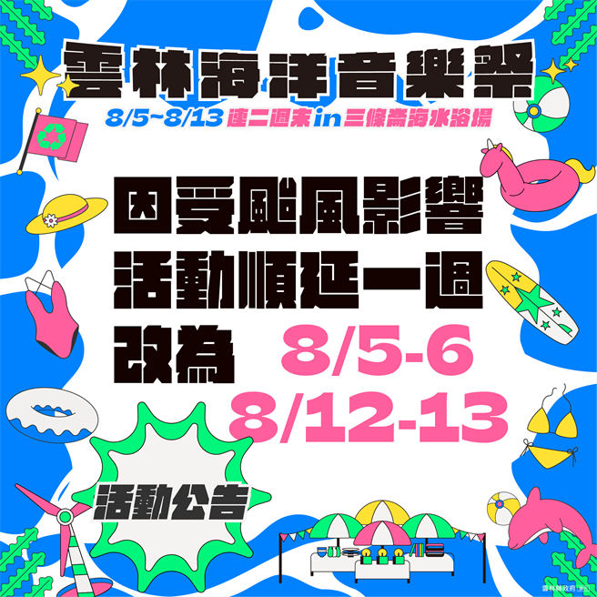 「2023云林海洋音乐祭」原订明天（7月29日）开幕，受颱风扰乱活动场地影响，延期至下周举行。（云林县府提供）