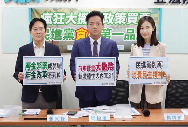 民眾党立委张其禄（左起）、邱臣远、党团副主任杨宝桢28日举行「疯狂大撒币政策买票，民进党贪腐第一品牌」记者会。（姚志平摄）