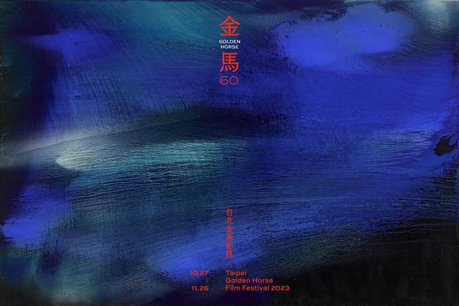 第60届金马奖颁奖典礼主视觉。（金马执委会提供）