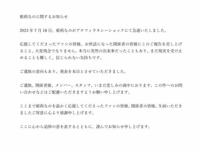 PrinceCHU!官方推特28日发布姫莉菜乃的讣闻。（图／推特@PrinceCHU_staff）