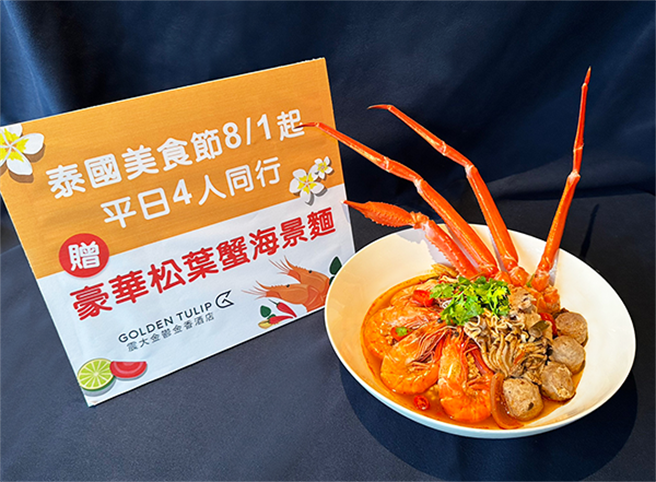 台中震大金郁金香酒店8月1日起推出「父亲蟹蟹您」优惠活动，凡享用泰国美食节自助午餐，4人以上同行即赠送「豪华松叶蟹海景麵」。（业者提供／陈淑娥台中传真）