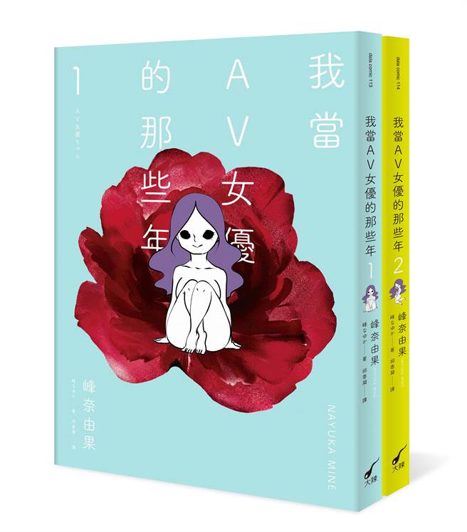 峰奈由果自传漫画将商品化的AV女优还原为人。（大辣出版提供／李怡芸台北传真）