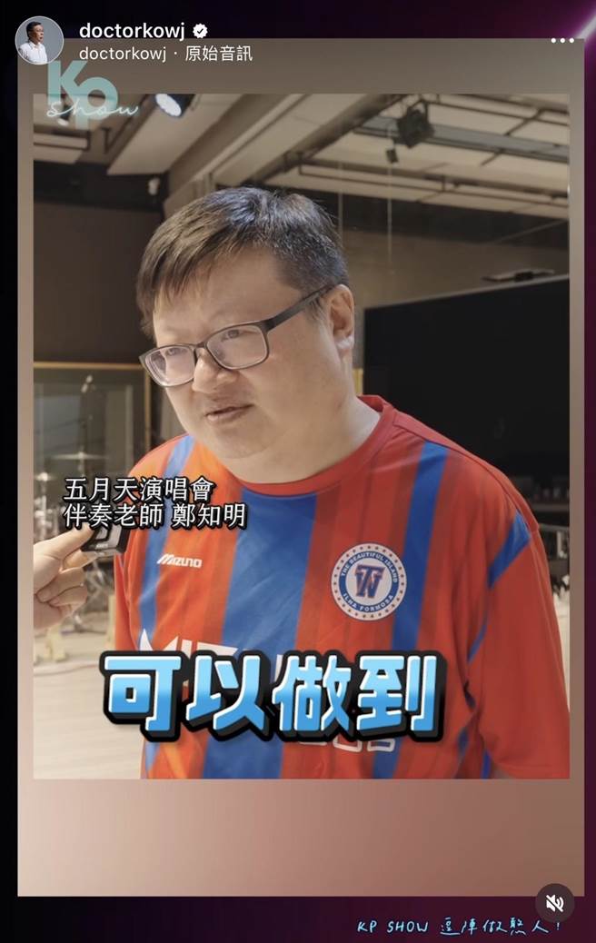 柯文哲竞选办公室指出，柯感谢的是这次特别指导柯歌唱技巧、合音及keyboard伴奏的郑知明老师。（摘自柯文哲IG）